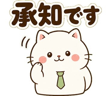 白ねこ先輩のやさしい敬語 承知です の実物LINEスタンプ