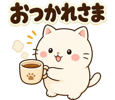 白ねこ先輩のやさしい敬語 おつかれさま の実物LINEスタンプ
