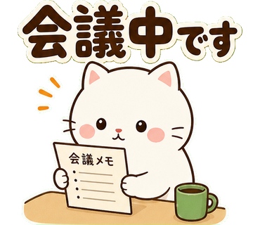 白ねこ先輩のやさしい敬語 会議中です の実物LINEスタンプ