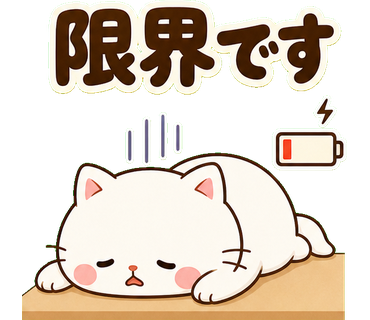 白ねこ先輩のやさしい敬語 限界です の実物LINEスタンプ