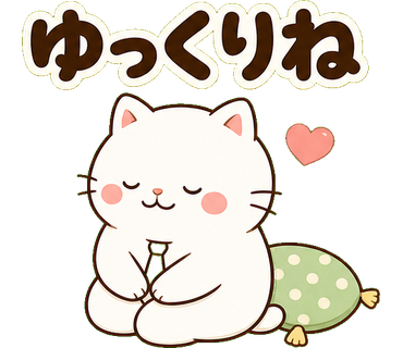 白ねこ先輩のやさしい敬語 ゆっくりね の実物LINEスタンプ