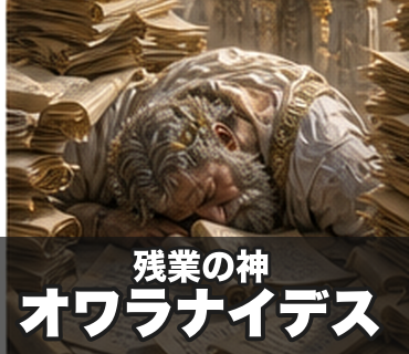 仕事したくない神々 残業の神/オワラナイデス の実物LINEスタンプ