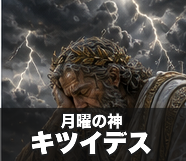 仕事したくない神々 月曜の神/キツイデス の実物LINEスタンプ