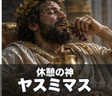 仕事したくない神々 休憩の神/ヤスミマス の実物LINEスタンプ