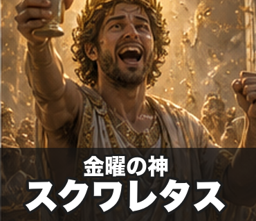 仕事したくない神々 金曜の神/スクワレタス の実物LINEスタンプ