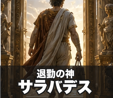 仕事したくない神々 退勤の神/サラバデス の実物LINEスタンプ
