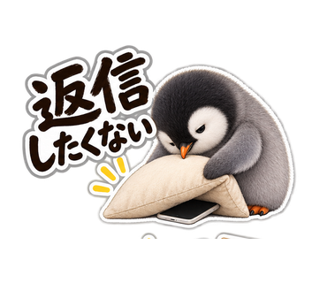 返信したくないペンギン先輩 返信したくない の実物LINEスタンプ