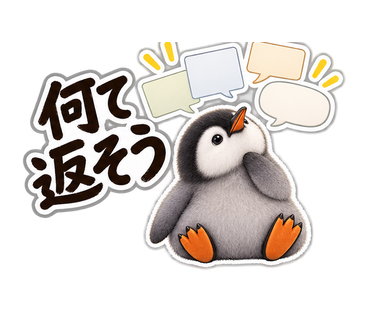 返信したくないペンギン先輩 何て返そう の実物LINEスタンプ