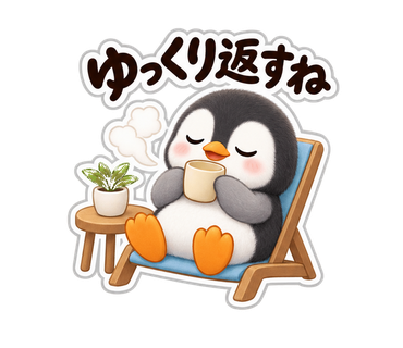 返信したくないペンギン先輩 ゆっくり返すね の実物LINEスタンプ