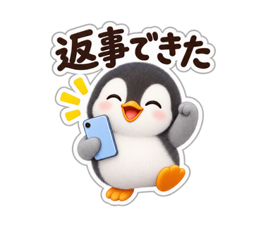 返信したくないペンギン先輩 返事できた の実物LINEスタンプ