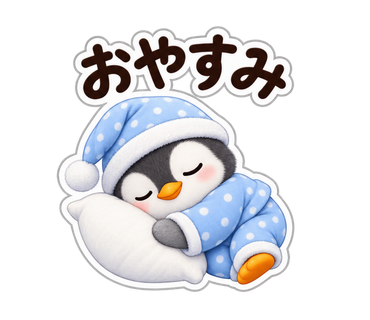 返信したくないペンギン先輩 おやすみ の実物LINEスタンプ