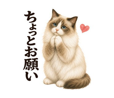 ちょっとお願いを伝える猫の静止画LINEスタンプ