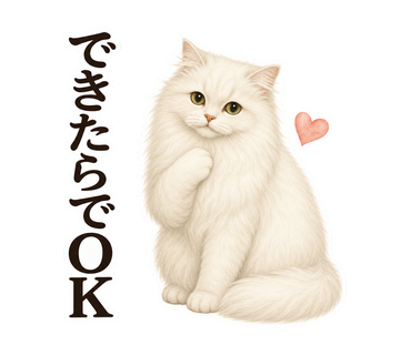できたらでOKを伝える猫の静止画LINEスタンプ