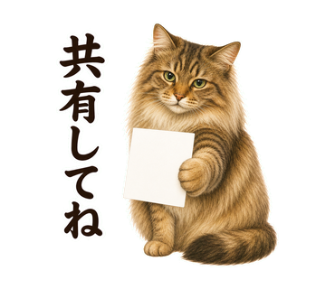 共有してねを伝える猫の静止画LINEスタンプ