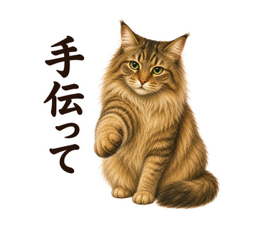 手伝ってを伝える猫の静止画LINEスタンプ
