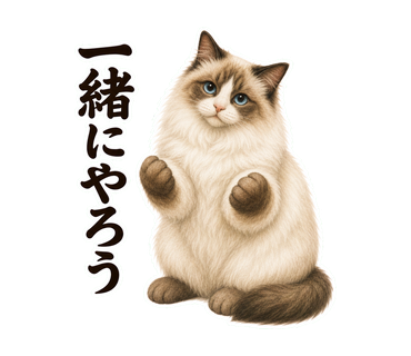 一緒にやろうを伝える猫の静止画LINEスタンプ