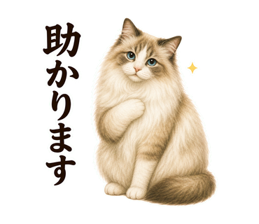 助かりますを伝える猫の静止画LINEスタンプ