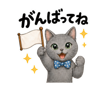 がんばってねを伝える猫の静止画LINEスタンプ