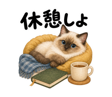 休憩しよを伝える猫の静止画LINEスタンプ