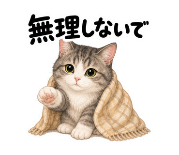 無理しないでを伝える猫の静止画LINEスタンプ
