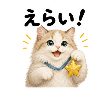 えらい!を伝える猫の静止画LINEスタンプ