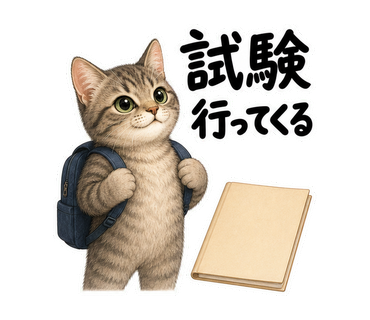 試験行ってくるを伝える猫の静止画LINEスタンプ