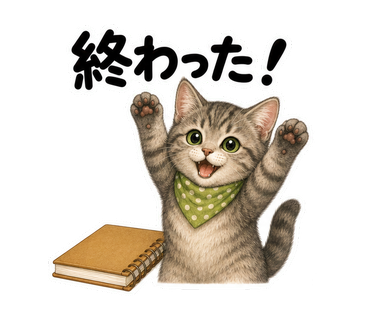 終わった!を伝える猫の静止画LINEスタンプ