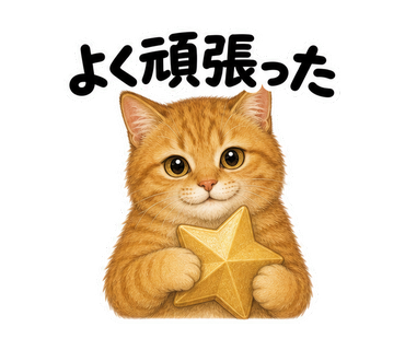 よく頑張ったを伝える猫の静止画LINEスタンプ