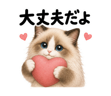 大丈夫だよを伝える猫の静止画LINEスタンプ
