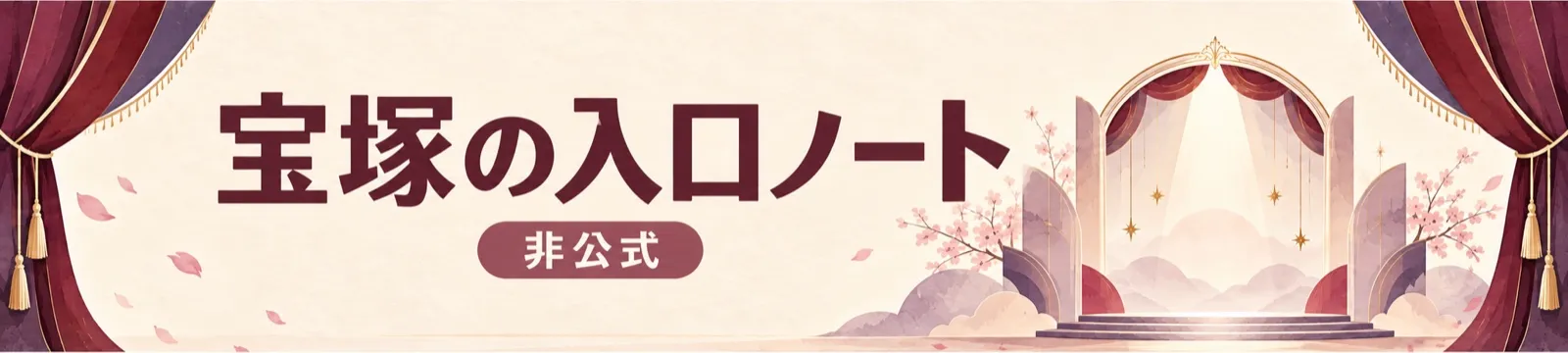 宝塚の入口ノート｜非公式のヘッダー画像