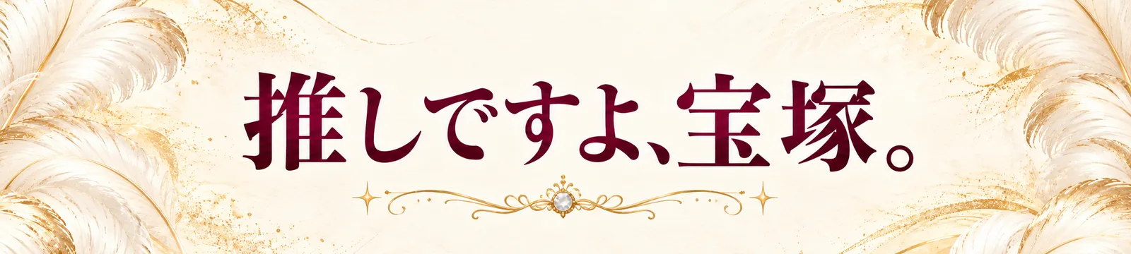 推しですよ、宝塚。のヘッダー画像