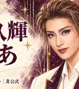 永久輝せあの出演作・役を知る｜アルカードから花組の観劇へのサムネイル