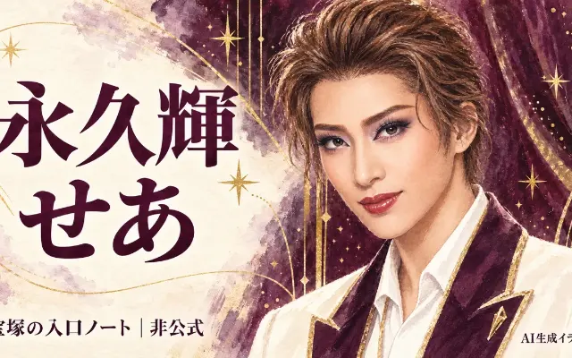 永久輝せあの出演作・役を知る｜アルカードから花組の観劇へのサムネイル