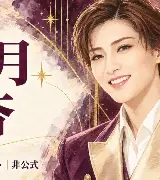 鳳月杏の読み方・出演作と退団予定｜初めて作品を選ぶためにのサムネイル