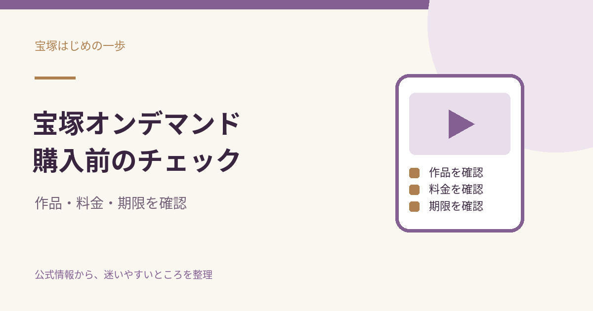宝塚オンデマンドの見方と購入前チェックのサムネイル