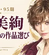 朝美絢さんとは？95期・雪組の歩みと、初めて見る作品の選び方のサムネイル