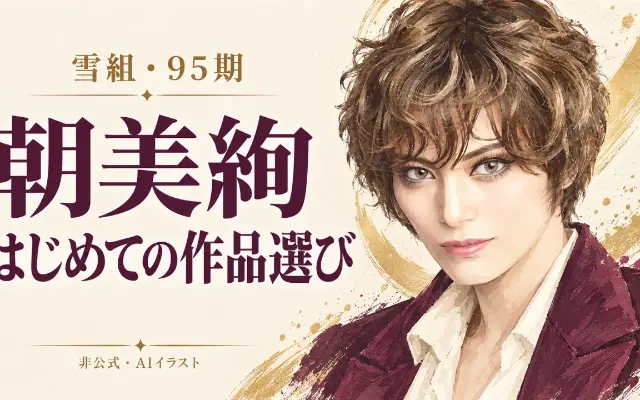 朝美絢さんとは？95期・雪組の歩みと、初めて見る作品の選び方のサムネイル