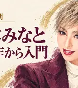 桜木みなとさんとは？95期・宙組の歩みと、主演作から選ぶ映像入門のサムネイル