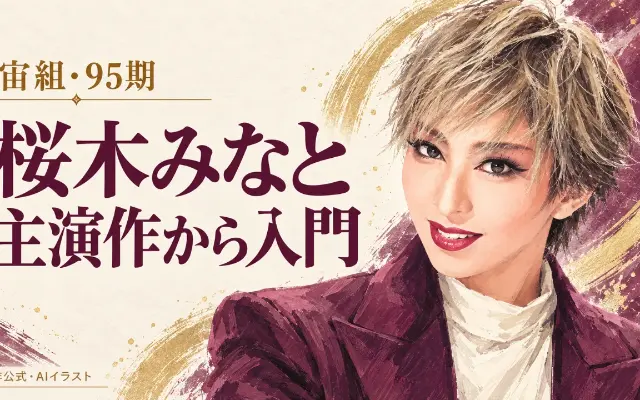桜木みなとさんとは？95期・宙組の歩みと、主演作から選ぶ映像入門のサムネイル