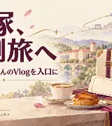 ホラン千秋さんの宝塚Vlogを旅の入口に｜冬と夏の2本で考える観劇遠征のサムネイル