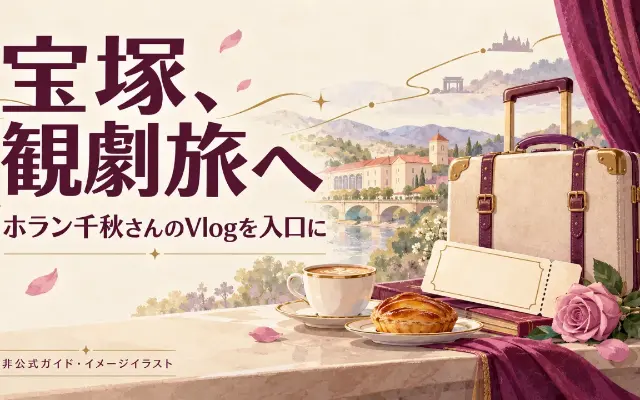 ホラン千秋さんの宝塚Vlogを旅の入口に｜冬と夏の2本で考える観劇遠征のサムネイル