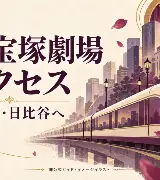 東京宝塚劇場への行き方｜東京駅・羽田空港から有楽町、日比谷へのサムネイル