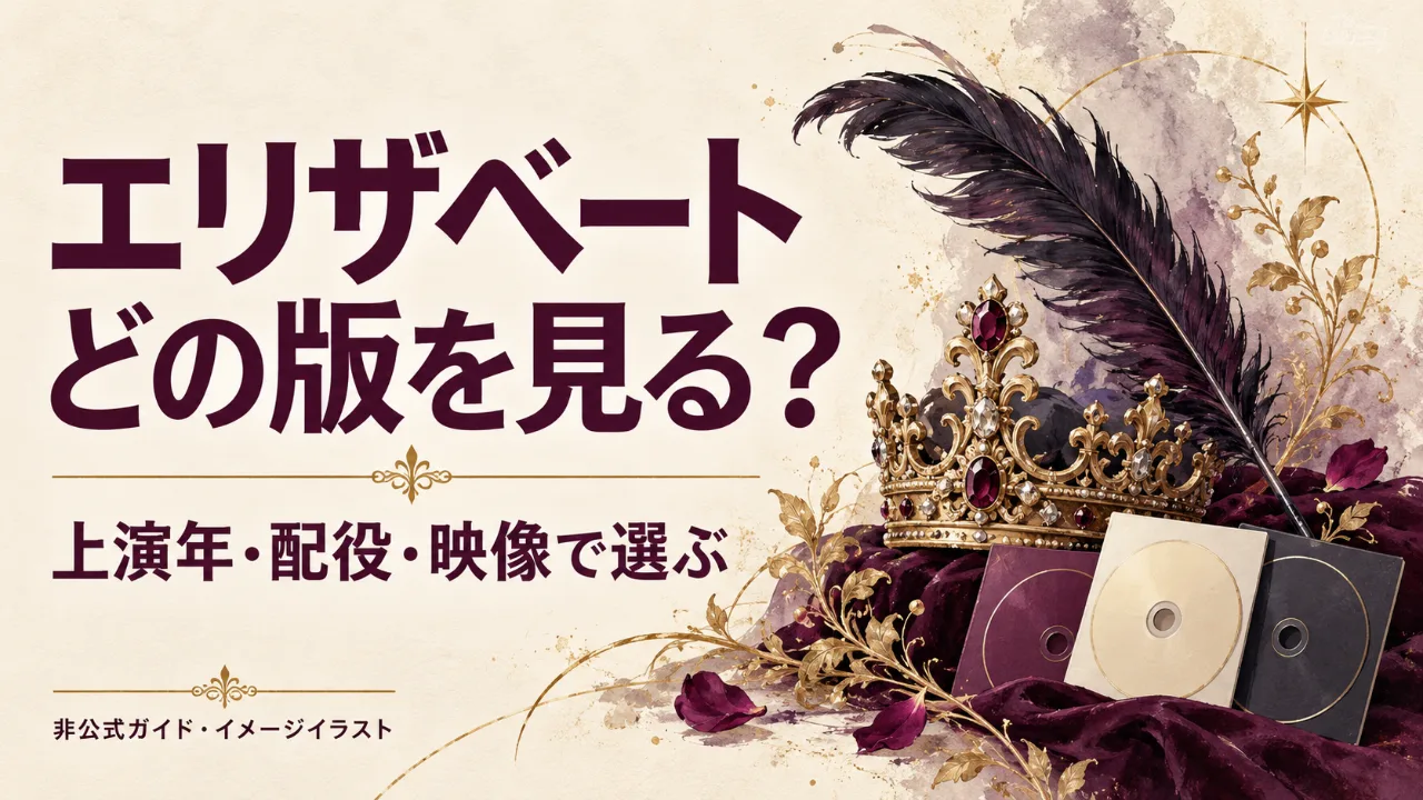 宝塚『エリザベート』はどの版を見る？上演年・配役とDVD選びのポイントのサムネイル