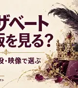 宝塚『エリザベート』はどの版を見る？上演年・配役とDVD選びのポイントのサムネイル