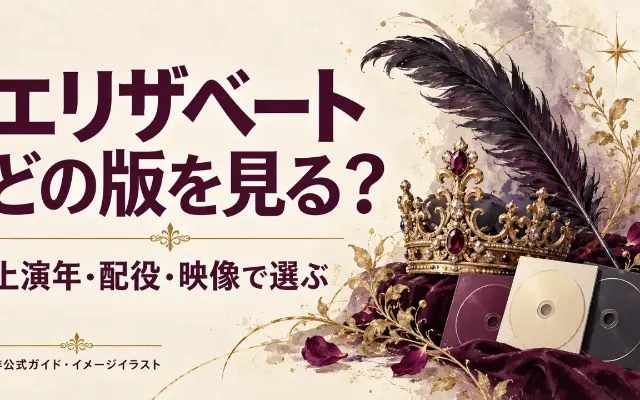 宝塚『エリザベート』はどの版を見る？上演年・配役とDVD選びのポイントのサムネイル
