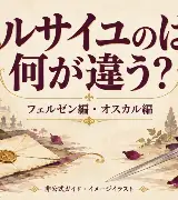 宝塚『ベルサイユのばら』フェルゼン編とオスカル編、何が違う？のサムネイル