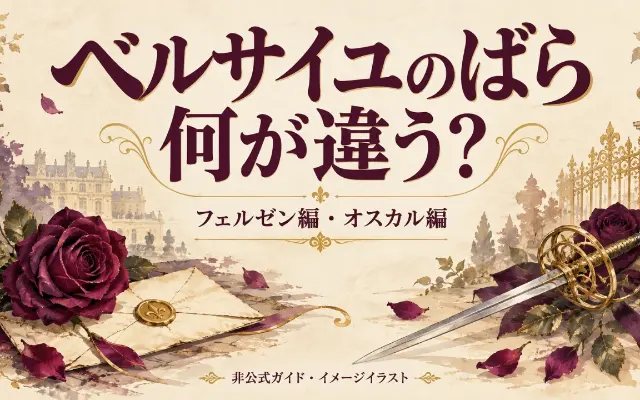 宝塚『ベルサイユのばら』フェルゼン編とオスカル編、何が違う？のサムネイル