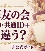 宝塚友の会・共通ID・共通ID＋の違い｜会費と先行販売、自分に合う選び方のサムネイル