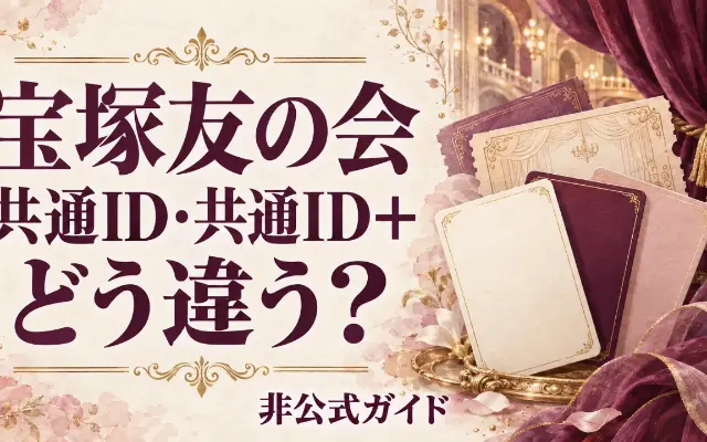 宝塚友の会・共通ID・共通ID＋の違い｜会費と先行販売、自分に合う選び方のサムネイル