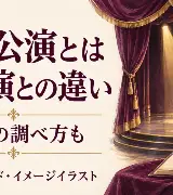 新人公演とは 本公演との違いと配役の調べ方のサムネイル
